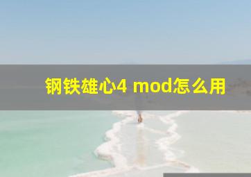 钢铁雄心4 mod怎么用